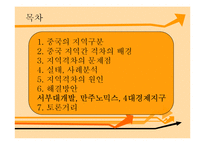 [중국사회의 이해] 중국 지역갈등 문제와 해결-현 중국에서의 정책을 중심으로-2