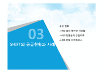 [복지정책론] 서울시장기전세주택 SHIFT 시프트 정책 분석-8