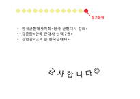 [한국사회학] 한국 근대의 사회변동-갑오개혁-12