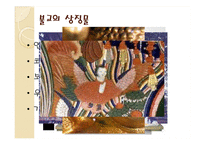 불교와 석가모니, 불교의 사상과 영향 및 중국과 한국의 불교문화-7