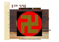 불교와 석가모니, 불교의 사상과 영향 및 중국과 한국의 불교문화-8