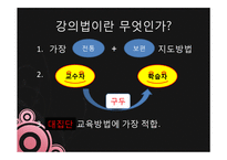[평생학습방법론] 강의법의 기술과 사례-3