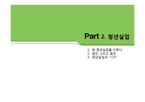 세계시민사회 인권의 시각으로 본 청년실업-8