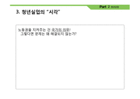 세계시민사회 인권의 시각으로 본 청년실업-14