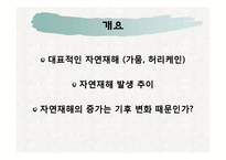 기후변화와 자연재해 악화 및 자연재해 증가의 관계-2