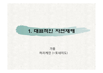 기후변화와 자연재해 악화 및 자연재해 증가의 관계-3
