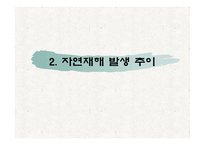기후변화와 자연재해 악화 및 자연재해 증가의 관계-15