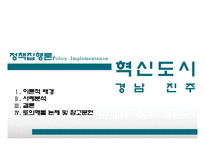 [정책집행론] 경남 혁신도시의 선정 사례 분석-1