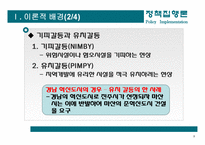 [정책집행론] 경남 혁신도시의 선정 사례 분석-3