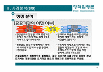 [정책집행론] 경남 혁신도시의 선정 사례 분석-14