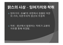 [사회학 고전강독] Karl Marx - Labour Power and Capital(칼 마르크스의 임금노동과 자본)-8