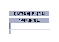 [사회복지행정] 사회복지조직의 정보관리와 문서관리, 마케팅과 홍보-1