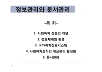 [사회복지행정] 사회복지조직의 정보관리와 문서관리, 마케팅과 홍보-2