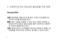 [사회복지행정] 사회복지조직의 정보관리와 문서관리, 마케팅과 홍보-14
