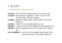 [사회복지행정] 사회복지조직의 정보관리와 문서관리, 마케팅과 홍보-15