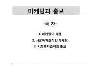 [사회복지행정] 사회복지조직의 정보관리와 문서관리, 마케팅과 홍보-19