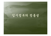 [정치외교사] 대한민국임시정부의 정통성-1