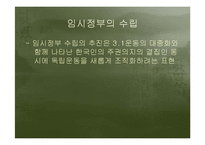 [정치외교사] 대한민국임시정부의 정통성-4