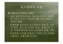 [정치외교사] 대한민국임시정부의 정통성-5