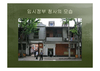 [정치외교사] 대한민국임시정부의 정통성-10