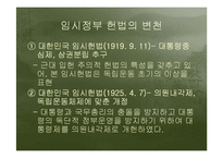 [정치외교사] 대한민국임시정부의 정통성-11