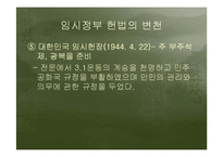 [정치외교사] 대한민국임시정부의 정통성-13