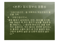 [정치외교사] 대한민국임시정부의 정통성-15
