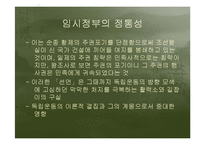 [정치외교사] 대한민국임시정부의 정통성-16