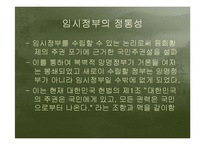 [정치외교사] 대한민국임시정부의 정통성-17