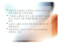 [사회학 고전강독] Karl Marx-Estranged Labour(칼 마르크스의 소외된노동)-8