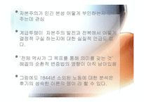[사회학 고전강독] Karl Marx-Estranged Labour(칼 마르크스의 소외된노동)-9