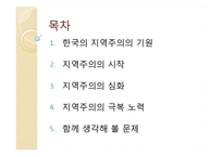 [한국정치론] 한국의 지역주의-2