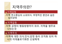 [한국정치론] 한국의 지역주의-3