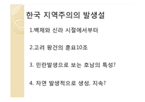 [한국정치론] 한국의 지역주의-4