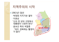 [한국정치론] 한국의 지역주의-9