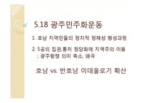 [한국정치론] 한국의 지역주의-15