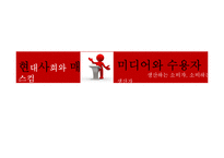 현대사회와 매스컴-미디어와 수용자(생산하는 소비자, 소비하는 생산자)-1