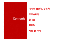 현대사회와 매스컴-미디어와 수용자(생산하는 소비자, 소비하는 생산자)-2
