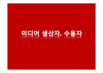 현대사회와 매스컴-미디어와 수용자(생산하는 소비자, 소비하는 생산자)-3