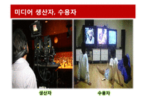 현대사회와 매스컴-미디어와 수용자(생산하는 소비자, 소비하는 생산자)-4