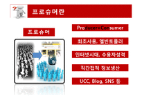 현대사회와 매스컴-미디어와 수용자(생산하는 소비자, 소비하는 생산자)-7