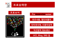 현대사회와 매스컴-미디어와 수용자(생산하는 소비자, 소비하는 생산자)-8