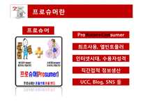 현대사회와 매스컴-미디어와 수용자(생산하는 소비자, 소비하는 생산자)-9