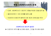 [사회복지] 사회복지사의 전문적 동료관계에서 윤리적 딜레마-10