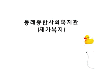 [사회복지] 노인복지 실천론 현장방문 보고서-종합사회복지관 기관방문-1