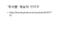 [현대사회와 매스컴] 인터넷과 여론몰이 현상-쥐식빵 사건 사례-6