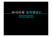 [정치사] 태국과 필리핀의 정치변동과 민주화-2