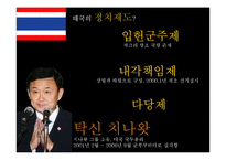 [정치사] 태국과 필리핀의 정치변동과 민주화-11