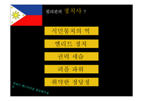 [정치사] 태국과 필리핀의 정치변동과 민주화-15