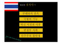[정치사] 태국과 필리핀의 정치변동과 민주화-17